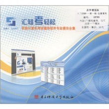 汇知考轻松职称计算机考试软件专业模块合集（易学增强版+） 计算机软件研发模块深度解析